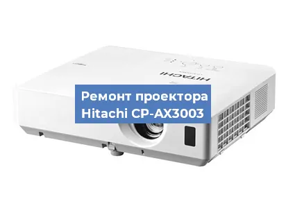 Замена матрицы на проекторе Hitachi CP-AX3003 в Екатеринбурге